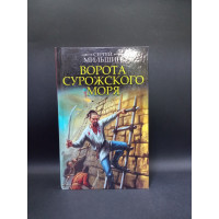 Ворота Сурожского моря. Сергей Мильшин 