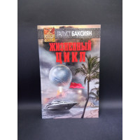 Жизненный цикл. Галуст Баксиян 