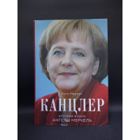 Канцлер. История жизни Ангелы Меркель. Кэти Мартон