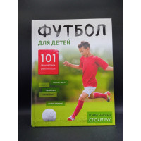 Футбол для детей. 101 тренировка для начинающего футболиста. Чарльз, Рук