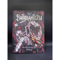 Витчхантеры. 2. Инициация Вики. Антон Соя