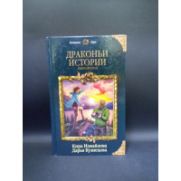 Драконьи истории. Книга вторая. Измайлова, Кузнецова