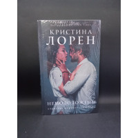 Немолодожены. Кристина Лорен 