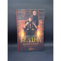 Бездна грома и мглы. Джеймс Дэшнер 