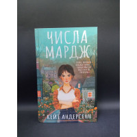 Числа Мардж. Кейт Андерсенн
