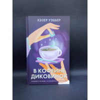 В кофейне диковинок. Хэзер Уэббер