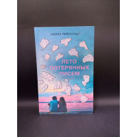Лето потерянных писем. Ханна Рейнольдс