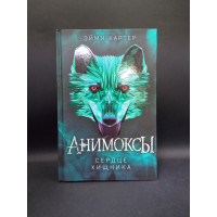 Анимоксы. Книга 1. Сердце Хищника. Эйми Картер
