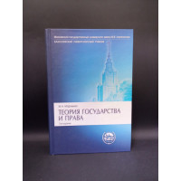 Теория государства и права. Учебник. Михаил Марченко 