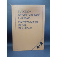 Русско-французский словарь. 50 000 слов. Щерба, Матусевич 