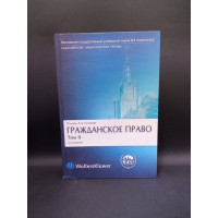 Гражданское право. В 4-х томах. Том 2. Е. А. Суханов 