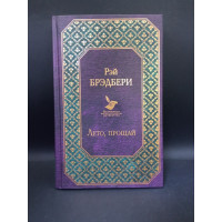 Лето, прощай. Всемирная литература. Рэй Брэдбери