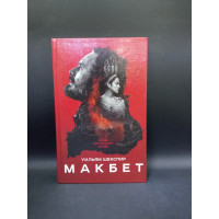 Макбет. Уильям Шекспир 