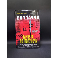 Минута до полуночи. Дэвид Болдаччи 