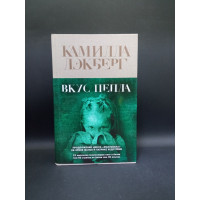 Вкус пепла. Камилла Лэкберг 