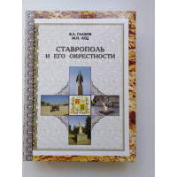 Ставрополь и его окрестности. Гаазов, Лец. 2015 