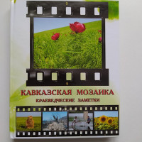 Кавказская мозаика. Краеведческие заметки. Бурлакова М. И., Гаазов В. Л., Симонов В. Н. 2013 