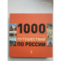 1000 самых интересных путешествий по России. 2013 