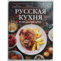 Русская кухня в мультиварке. 2014 