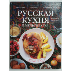 Русская кухня в мультиварке