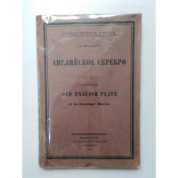 Английское серебро. Тройницкий С.Н. 1923 