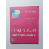 Советский коллекционер. Выпуск 23. 1985 