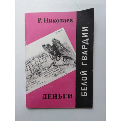 Деньги белой гвардии. Р. Николаев. 1993 