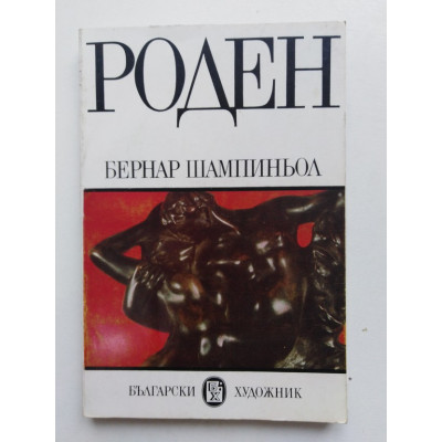 Роден. Шампиньол Бернар. 1982 