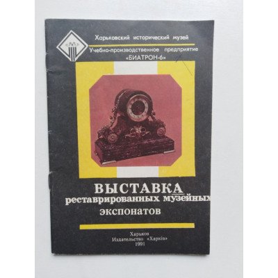 Выставка реставрированных музейных экспонатов. 1991 