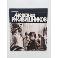 Александр Рукавишников. Кольцова Л.А. 1985 