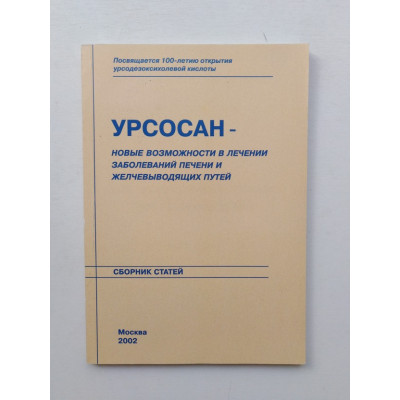 Урсосан. Новые возможности в лечении заболеваний печени и желчевыводящих путей. 2002 