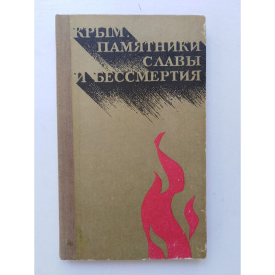 Крым. Памятники славы и бессмертия. Шаповалова, Барбух, Вьюницкая. 1980 