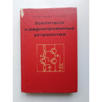 Усилители и радиоприемные устройства. Буланов, Усов. 1980 