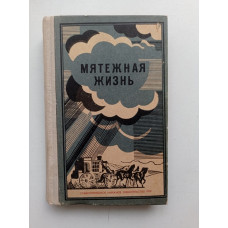 Мятежная жизнь. Харченко, Винклер 