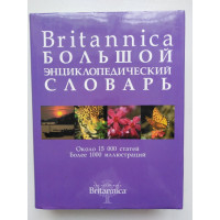 Britannica. Большой энциклопедический словарь. 2009 