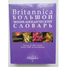 Britannica. Большой энциклопедический словарь