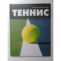 Теннис. Ред. Усольцева О. 2011 