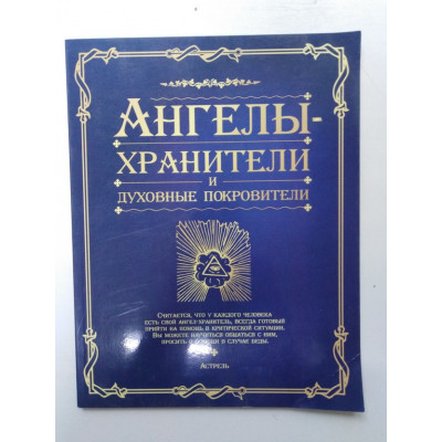 Ангелы-хранители и духовные покровители. Ред. Сухарева О. 2006 