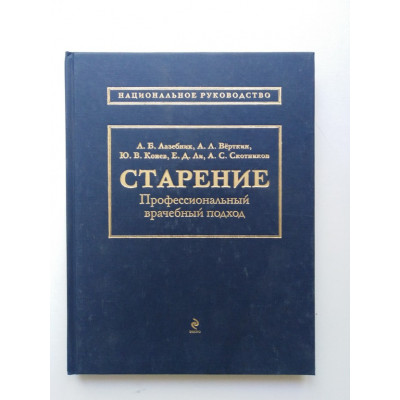 Старение. Профессиональный врачебный подход. Лазебник Л. Б. 2014 