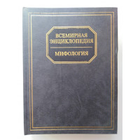 Всемирная энциклопедия. Мифология. 2004 