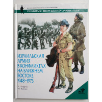 Израильская армия в конфликтах на Ближнем Востоке. 1948 - 1973. Джон Лаффин