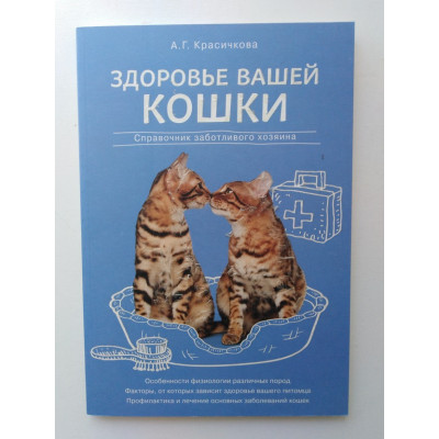 Здоровье вашей кошки. Красичкова А. Г. 2016 