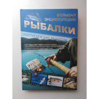 Большая энциклопедия рыбалки. Мельников И. В. 2011 