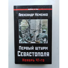 Первый штурм Севастополя. Ноябрь 41-го. Неменко А. В