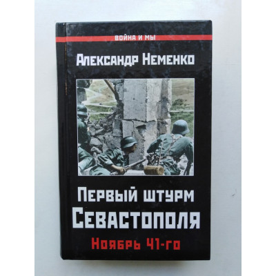 Первый штурм Севастополя. Ноябрь 41-го. Неменко А. В