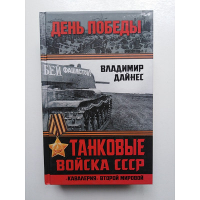 Танковые войска СССР. Кавалерия Второй Мировой. Владимир Дайнес