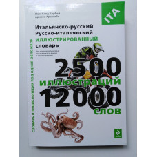 Итальянско-русский. Русско-итальянский иллюстрированный словарь. Корбей, Аршамбо