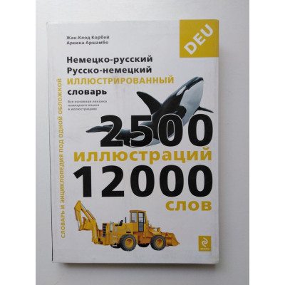 Немецко-русский русско-немецкий иллюстрированный словарь. Корбей Ж., Аршамбо А. 2013 