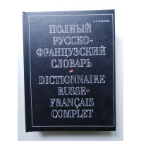 Полный русско-французский словарь. Макаров Н. П. 2004 