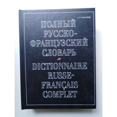 Полный русско-французский словарь. Макаров Н. П. 2004 